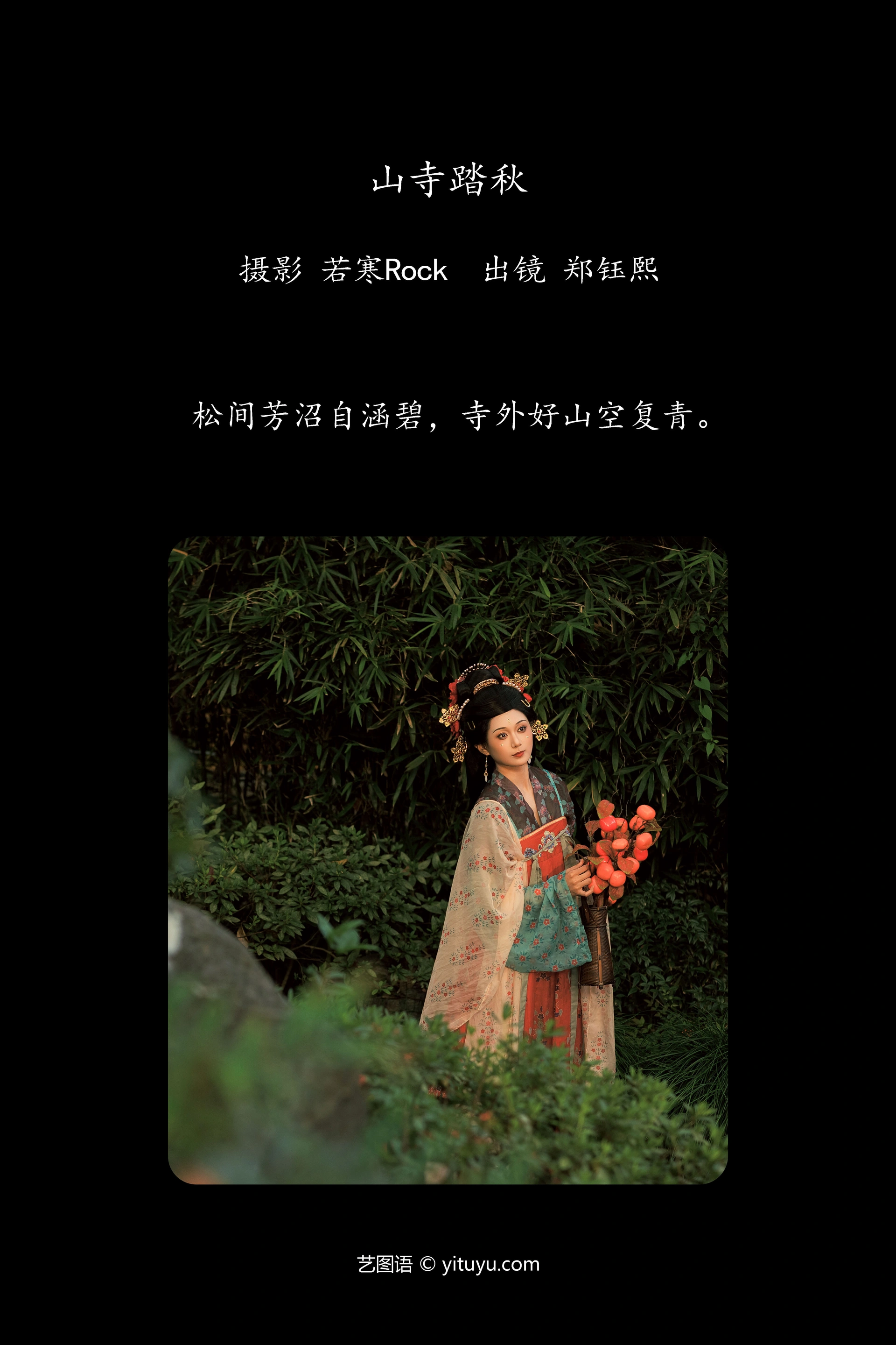 [YITUYU艺图语]2025.01.12 山寺踏秋 郑钰熙 1